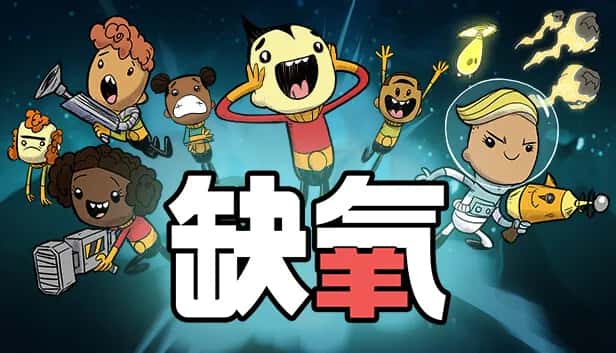 缺氧 Oxygen Not Included 中文版